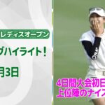 【速報ハイライト】資生堂・JAL レディスオープン 初日 上位陣のナイスプレー集！【ゴルフ】【U-NEXT】
