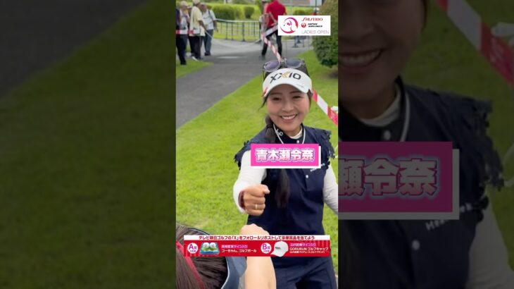 青木プロの神対応を受ける鈴蘭さん。#資生堂・JALレディスオープン #山内鈴蘭 #ゴルフ #golf