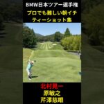 北村晃一 原敏之 芹澤慈眼 男子ゴルフツアー JGTO BMW日本ツアー選手権 プロでも難しい朝イチティーショット集  #ゴルフ  #golf ＃ゴルフスイング