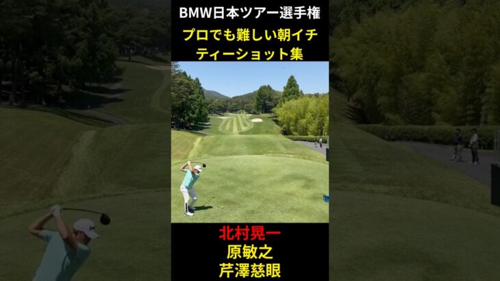 北村晃一 原敏之 芹澤慈眼 男子ゴルフツアー JGTO BMW日本ツアー選手権 プロでも難しい朝イチティーショット集  #ゴルフ  #golf ＃ゴルフスイング