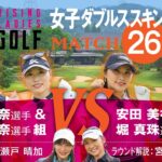 【MATCH26】第1話【ライジングレディースゴルフTV】女子ダブルスマッチ 原田怜奈 選手 ＆ 小野星奈 選手 組 VS 安田美祐 選手 ＆ 堀真珠 選手 組
