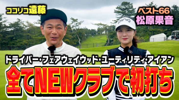 【NEWクラブ】Qi35、P790テーラーメイド一式買い替え!!ベスト66松原果音vsココリコ遠藤ゴルフ対決で初打ち【1.2H】