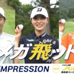 【NEW】TOUR B JGRボール ブリヂストン契約選手の佐藤心結、鶴岡果恋、永嶋花音が”メガ飛び”を体感！