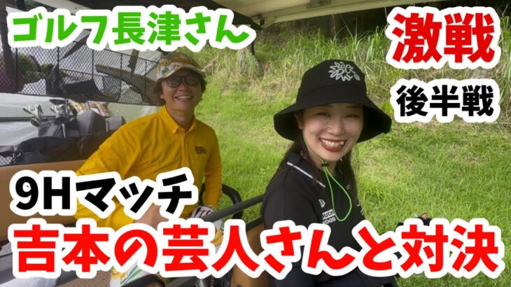 【対決】OLゴルフ女子が吉本芸人ゴルフ長津さんとゴルフ対決してきた！！！