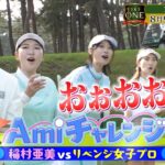 【ゴルフONEリベンジ女子プロ対決】東風花×植手桃子×川﨑志穂…雪辱を期す3人の戦いは序盤から荒れ模様⁉「ゴルフONE～賞金総取りバトル～」8/9(土)夜11時