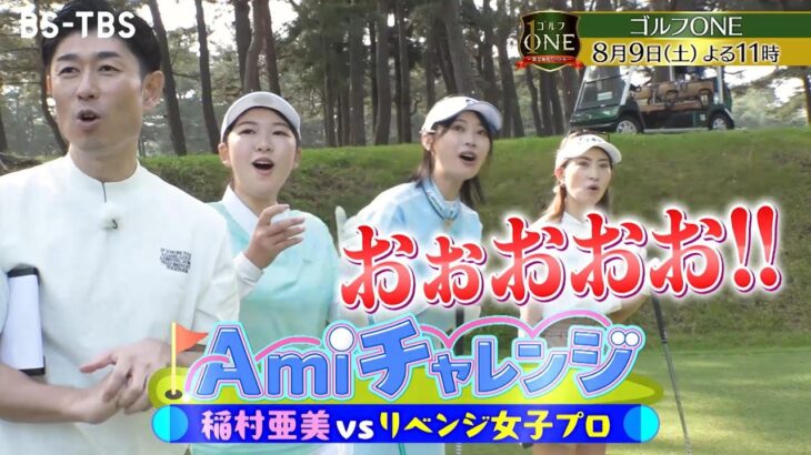 【ゴルフONEリベンジ女子プロ対決】東風花×植手桃子×川﨑志穂…雪辱を期す3人の戦いは序盤から荒れ模様⁉「ゴルフONE～賞金総取りバトル～」8/9(土)夜11時