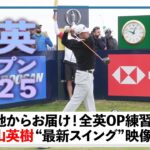 【全英OP】松山英樹プロ 練習ラウンド初日の様子を現地からお届け！全英に向けた調整の手応えは…？【ゴルフ】【メジャー】