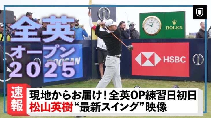 【全英OP】松山英樹プロ 練習ラウンド初日の様子を現地からお届け！全英に向けた調整の手応えは…？【ゴルフ】【メジャー】