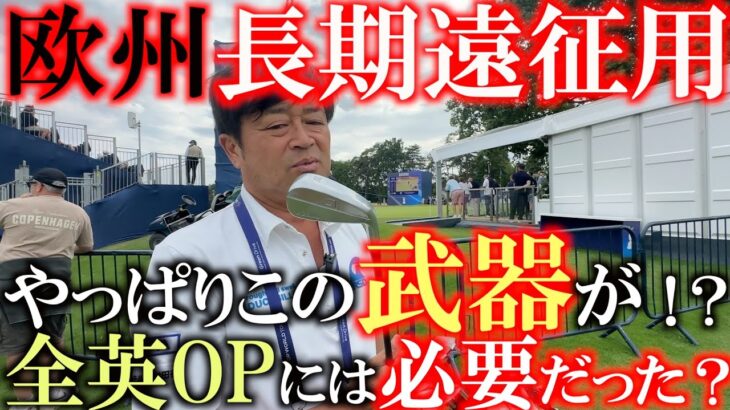 全英OP用の横田最新クラブセッティング　ヨーロッパの芝と風にはあのクラブがやっぱり必要だった？！　横田の新武器そしてこれからのセンティングの構想を明かす　＃DISM ＃ヨコシンスティック　＃全英OP