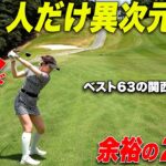 ５番ウッドを巧みに操って長いPAR５でも簡単に２オンする美スイング女子のレベルが桁違いだった…　#4