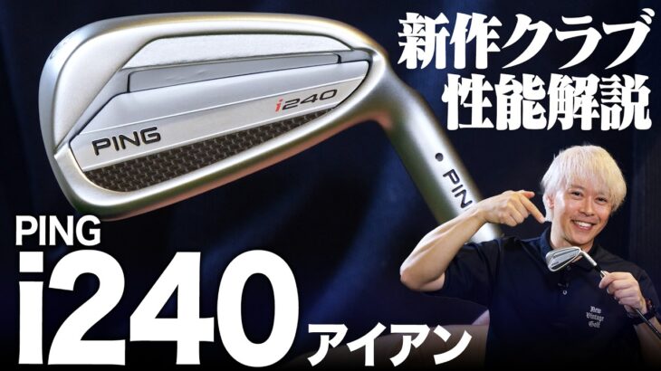 【PING最新作】大人気モデルからさらにやさしく進化！PING i240アイアンを前作i230と比較しながら解説！