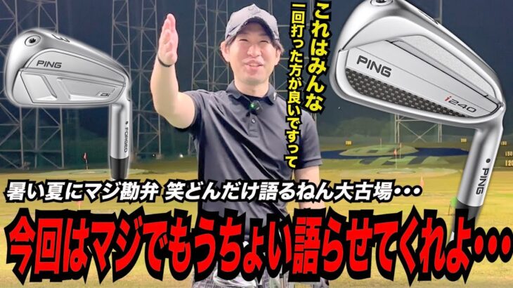PINGの最新モデル『i240』『IDI』に大古場ハートブレイク！？笑〜どんだけ今日語るねん・・・・〜