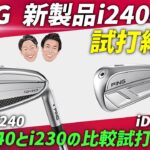 【本日情報解禁】PING最新アイアン「i240」「iDi」ついに登場！i230との比較試打も！