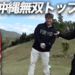 沖縄のアマ大会無双してるトップアマとラウンド対決　日本一難易度高いゴルフ場でラウンド対決　Part1 1-3h エナジック瀬嵩カントリークラブ