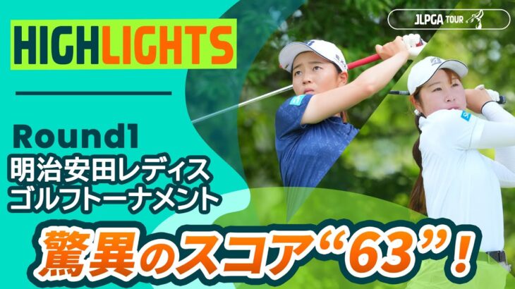 【ロングハイライト】明治安田レディスゴルフトーナメント – Round1