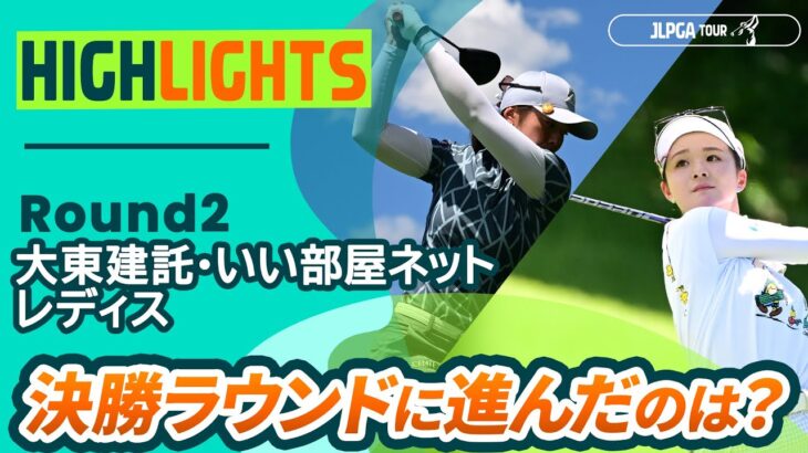 【ロングハイライト】大東建託・いい部屋ネットレディス – Round2