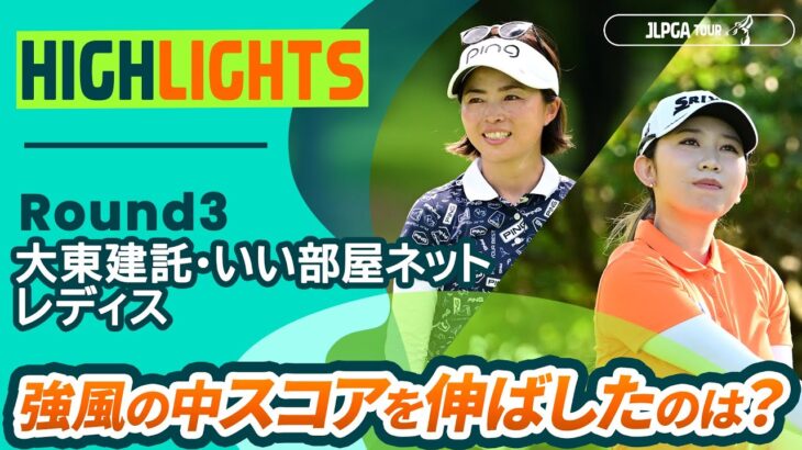 【ロングハイライト】大東建託・いい部屋ネットレディス – Round3