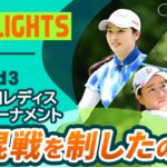 【ロングハイライト】 明治安田レディスゴルフトーナメント – Round3