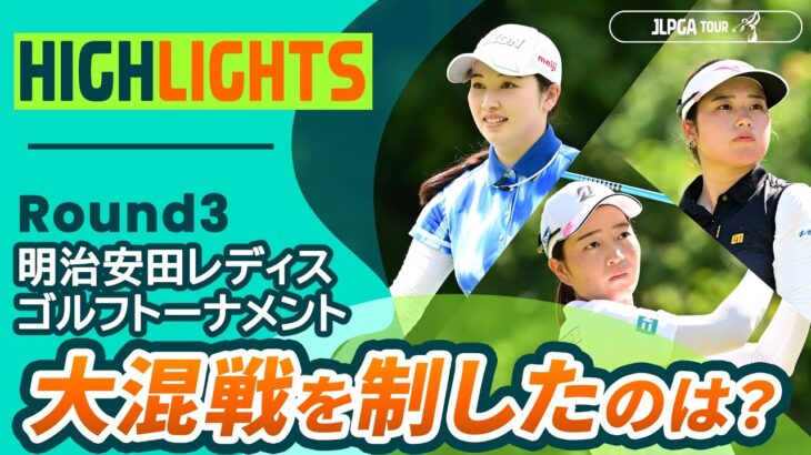 【ロングハイライト】 明治安田レディスゴルフトーナメント – Round3