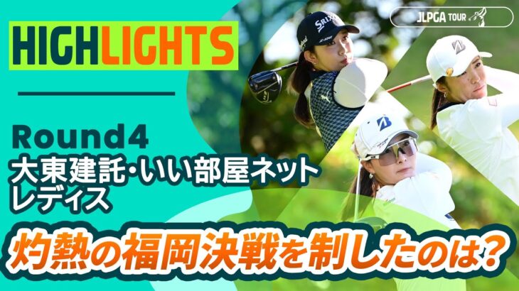 【ロングハイライト】 大東建託・いい部屋ネットレディス – Round4