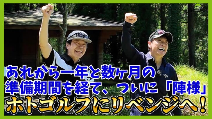 おかわりホトゴルフ！SPゲスト！「陣内智則」さん