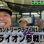 【SUSHI★GOLF #335】大西ライオン参戦!!中軽井沢カントリークラブ IN18H【SUSHI★BOYSのゴルフ動画】
