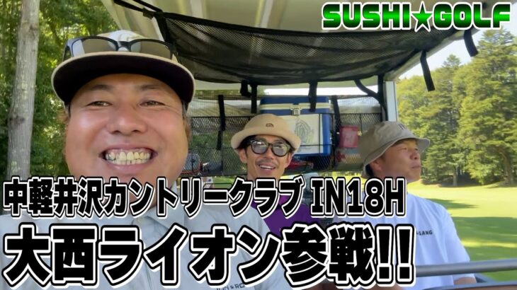【SUSHI★GOLF #335】大西ライオン参戦!!中軽井沢カントリークラブ IN18H【SUSHI★BOYSのゴルフ動画】