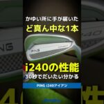 【爆速試打】THIS IS ド真ん中！PING『i240アイアン』の性能が30秒でだいたい分かる動画⛳#shorts #golf #ゴルフ