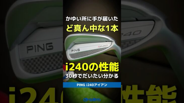 【爆速試打】THIS IS ド真ん中！PING『i240アイアン』の性能が30秒でだいたい分かる動画⛳#shorts #golf #ゴルフ