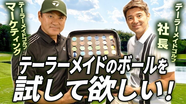 【社長が語る！】テーラーメイドの”ボール”を試してほしい！ #TP5