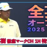 【特別公開！これが徹底マークチャンネル！】U-NEXT松山英樹徹底マークチャンネル 最終日のスタートホールをお届け！【全英オープン最終日】