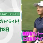 【速報ハイライト】明治安田レディスゴルフトーナメント　初日　トップ勢のナイスプレー集！【ゴルフ】【U-NEXT】