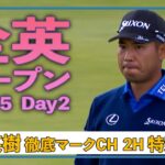 【特別公開！バーディホール！】これが徹底マークチャンネル！U-NEXT松山英樹徹底マークチャンネル バーディ奪取の2Hをお届け！【全英オープン2日目】