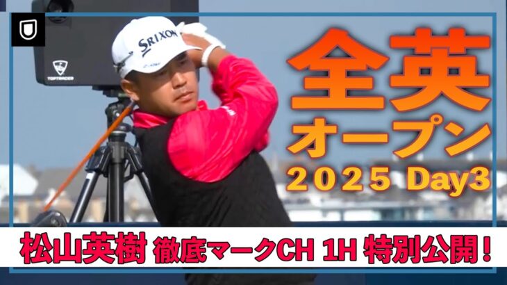 【特別公開！これが徹底マークチャンネル！】U-NEXT松山英樹徹底マークチャンネル 3日目のスタートホールをお届け！【全英オープン3日目】