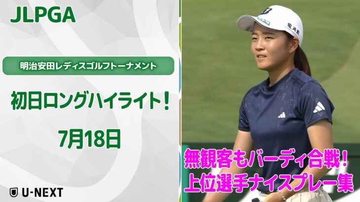【速報ハイライト】明治安田レディスゴルフトーナメント　初日　トップ勢のナイスプレー集！【ゴルフ】【U-NEXT】