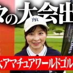 【緊張】ゴルフの国際大会に出場！久々の大会で自分の実力を試す！【前半】【シトリックV3000】