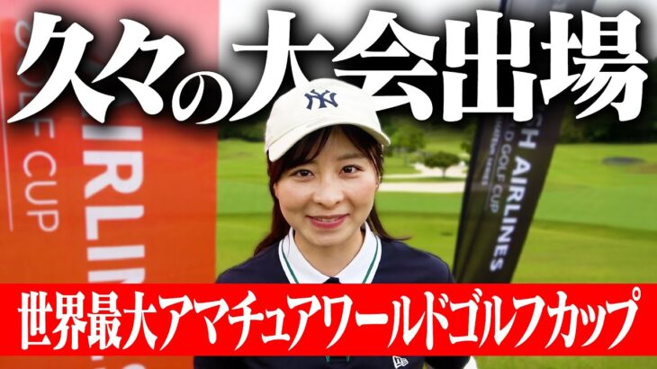 【緊張】ゴルフの国際大会に出場！久々の大会で自分の実力を試す！【前半】【シトリックV3000】