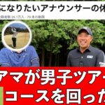 『未来夢チャンネル初！一般アマチュアが登場』今ゴルフYouTubeで驚愕の再生数を叩き出すチャンネルとコラボ！