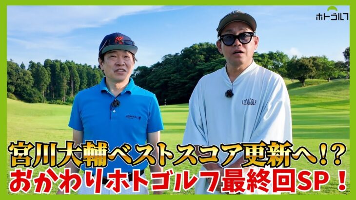 あかん、ホトちゃんヤバい！俺のお茶悪いけど返してくれへんかな？by宮川大輔