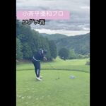 インパクト音がエグい。　小斉平優和プロのフェアウェイウッドショット　#ゴルフ #golf #ゴルフスイング #golfswing #pga #golfasmr