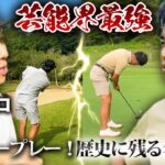 【名勝負】現状両者パープレー！武井壮さんとの真剣対決後半戦！