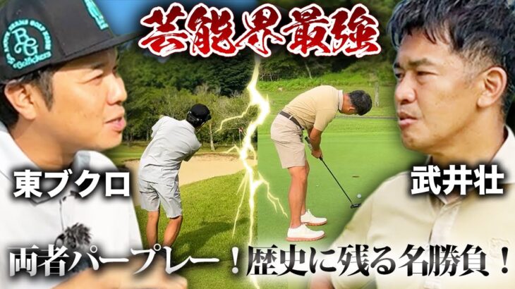 【名勝負】現状両者パープレー！武井壮さんとの真剣対決後半戦！