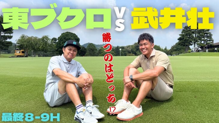 エグいプレー連発！芸能界史上、最高峰のゴルフ対決、最終決戦！そしてまさかの結末が。。。。！？