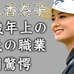 青木香奈子の１７歳年上の彼氏の正体…タワマン暮らしの真相に驚きを隠せない…『美人女子ゴルファー』のスポンサーの数や年収に言葉を失う…
