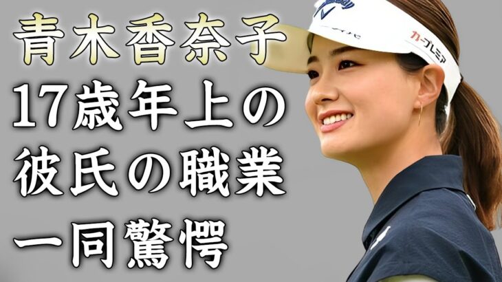 青木香奈子の１７歳年上の彼氏の正体…タワマン暮らしの真相に驚きを隠せない…『美人女子ゴルファー』のスポンサーの数や年収に言葉を失う…