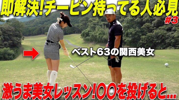 【チーピン持ち必見】美女が教えるチーピンを治す方法が斬新すぎる