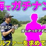 凄腕ナンパ師!?今度は東海地方で美女をナンパしてゴルフ対決してきました。