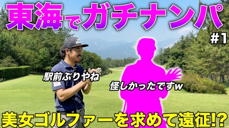 凄腕ナンパ師!?今度は東海地方で美女をナンパしてゴルフ対決してきました。