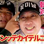 【韓国でラウンド】天竺鼠瀬下と激辛料理を賭けて対決！