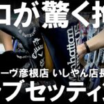 【全ゴルファー必見】プロも納得！参考になる完璧なセッティング！ティーオリーヴ彦根店の店長いしやんのクラブセッティング